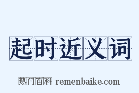 起时近义词是什么意思的图片